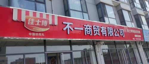 不一商贸有限公司