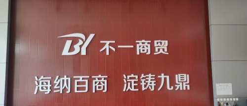 不一商贸有限公司