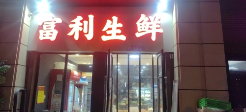 富利生鲜