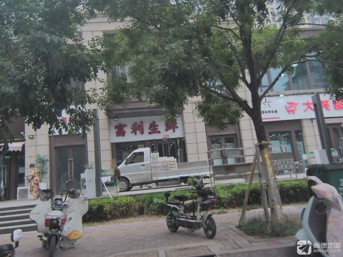 富利生鲜