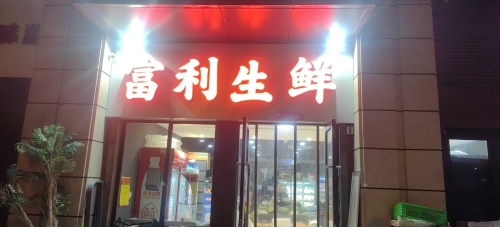 富利生鲜