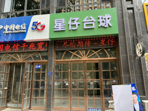 星仔台球俱乐部