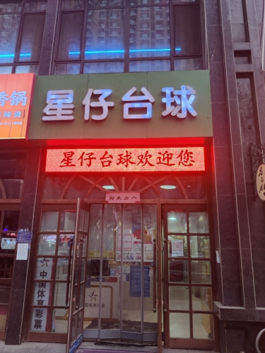 星仔台球俱乐部