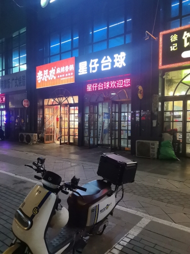 星仔台球俱乐部