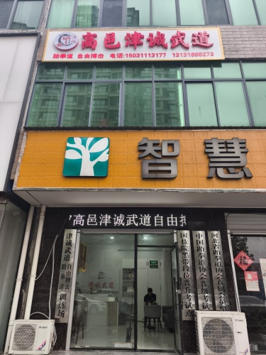 高邑县津诚武道