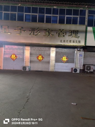 星子形象管理