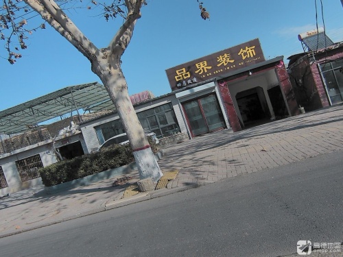 品界装饰