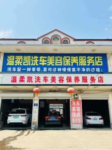 栾城区温柔凯洗车服务店