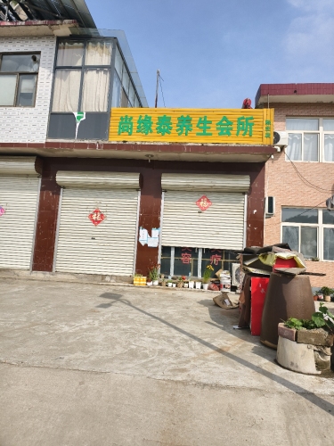 尚缘泰养生会所