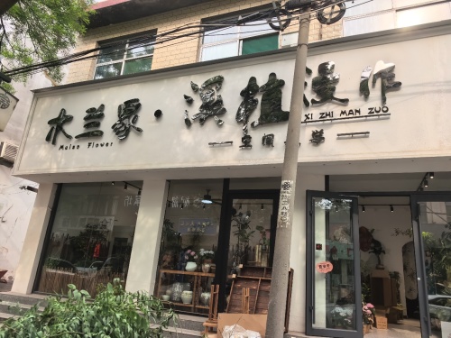 木兰家溪植漫作