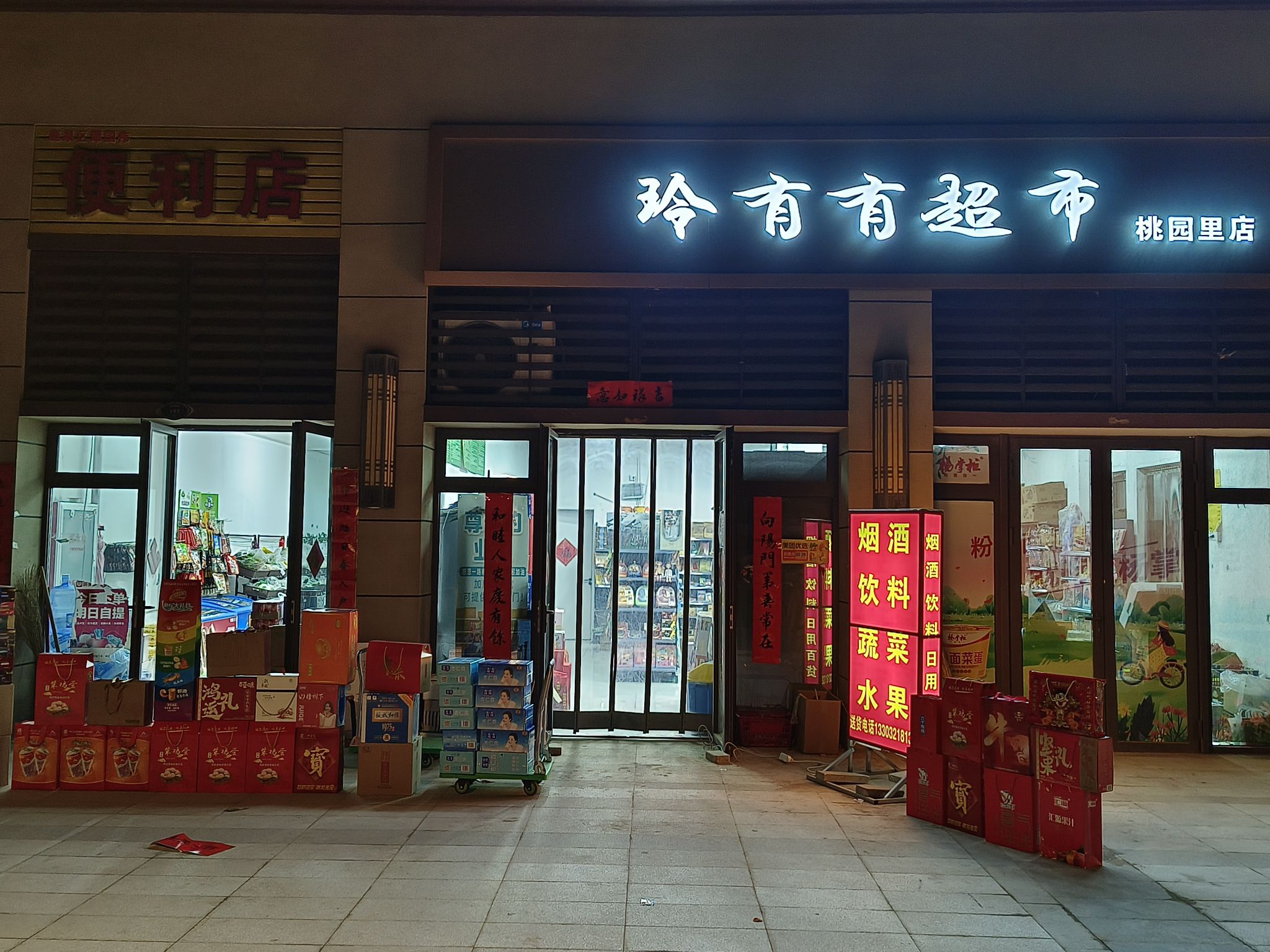 玲有有超市(碧桂园·桃园里店)