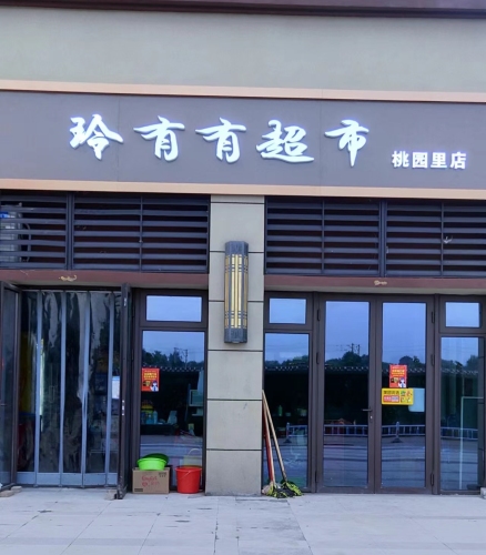 玲有有超市(碧桂园·桃园里店)
