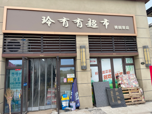 玲有有超市(碧桂园·桃园里店)