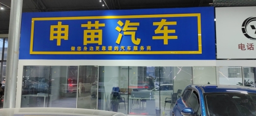 申苗汽车