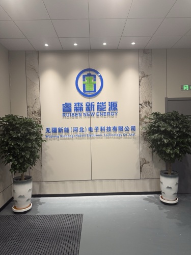 睿森新能源