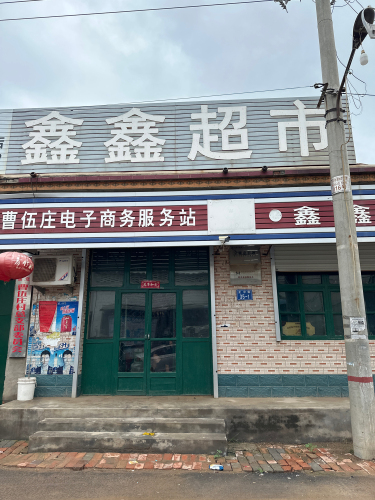 曹伍庄鑫鑫超市