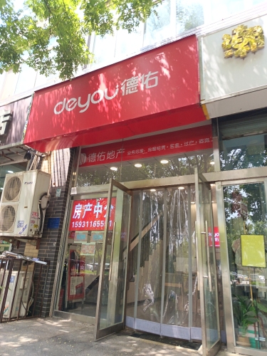 德佑地产(天然城店)