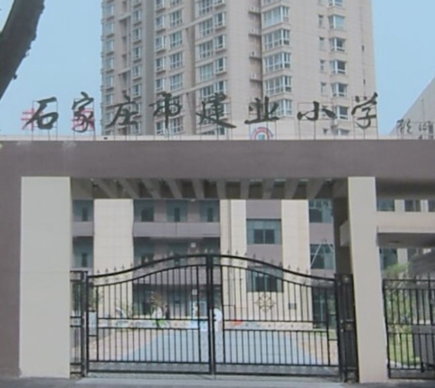石家庄市建业小学