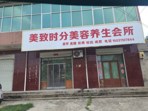 美致时分美容养生会所