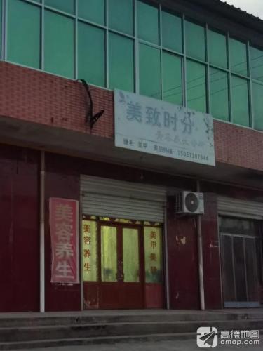 美致时分美容养生会所