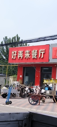 好再来餐厅(大河路店)