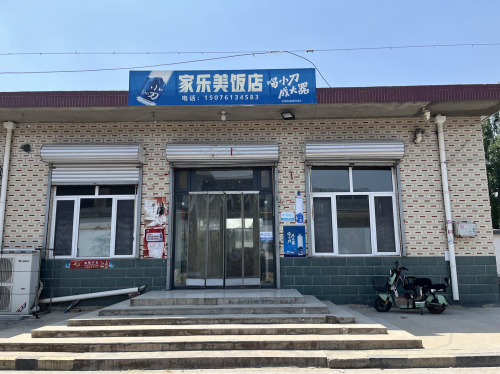 家乐美饭店