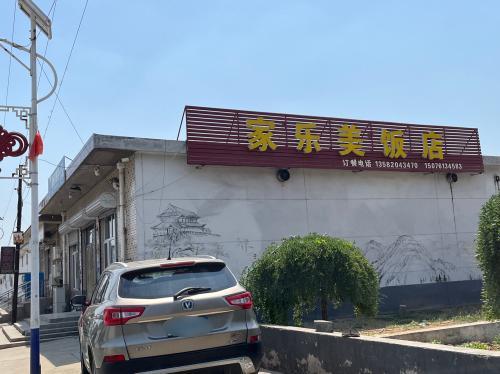 家乐美饭店