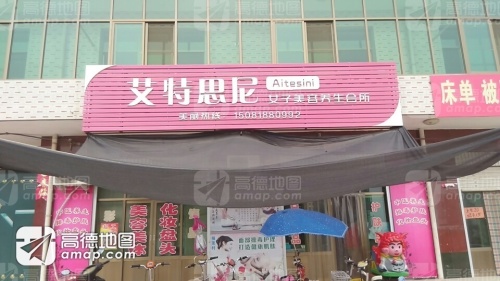 艾特思尼女子美容养生会所