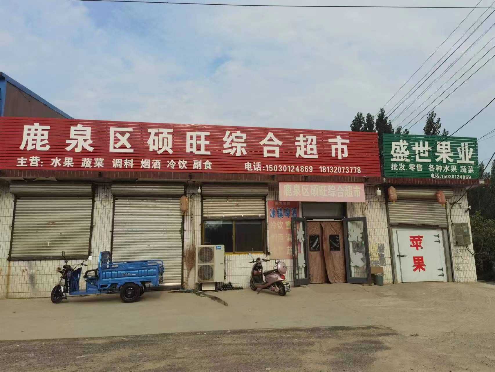 鹿泉区硕旺综合超市