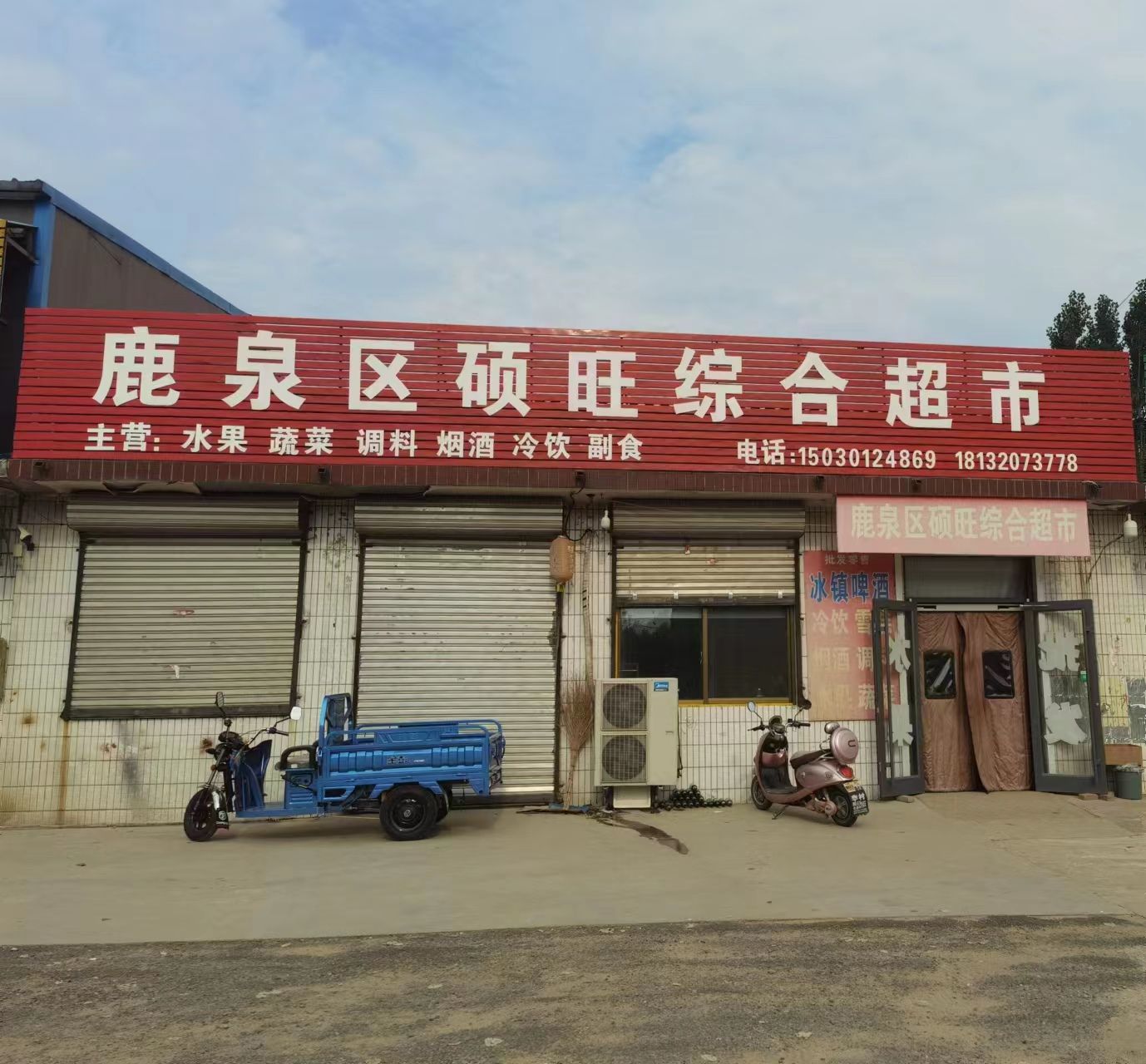 鹿泉区硕旺综合超市