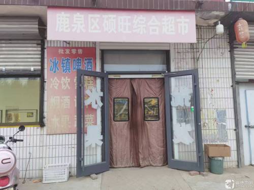 鹿泉区硕旺综合超市