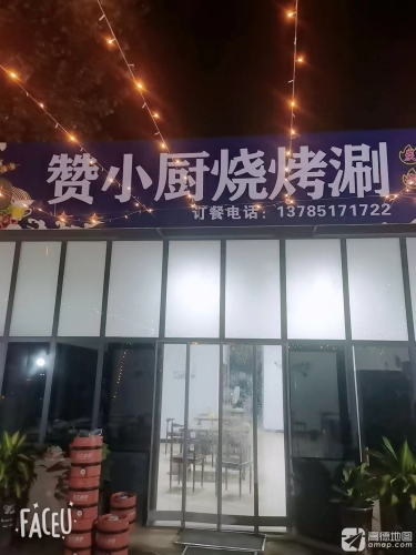 赞小厨烧烤涮