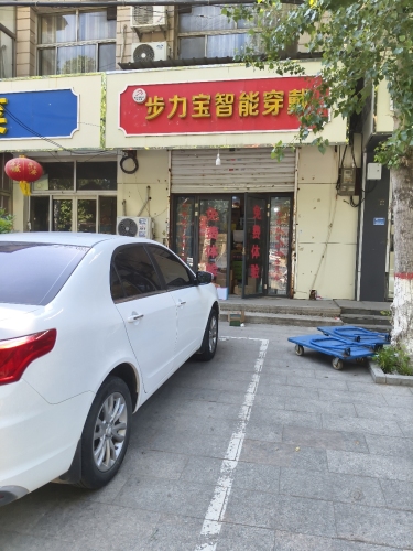 步力宝智能穿戴(富强大街店)