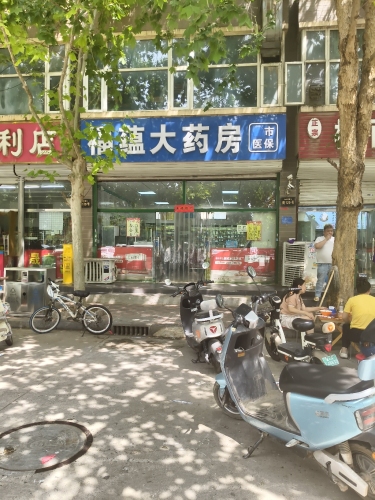 福蕴大药房