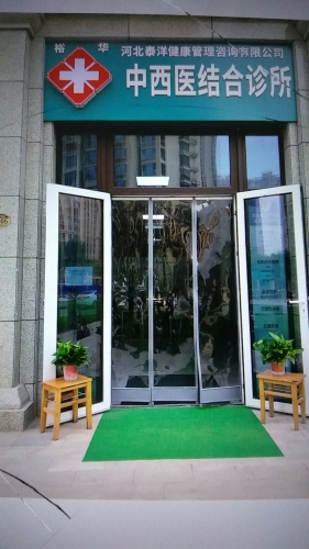 河北泰洋健康管理咨询有限公司裕华中西医结合诊所