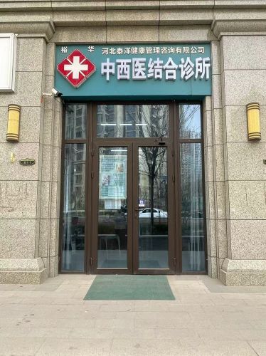 河北泰洋健康管理咨询有限公司裕华中西医结合诊所