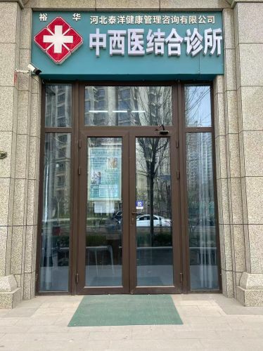 河北泰洋健康管理咨询有限公司裕华中西医结合诊所