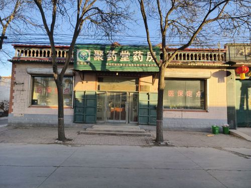 晋州市聚药堂药品销售有限公司第七药房