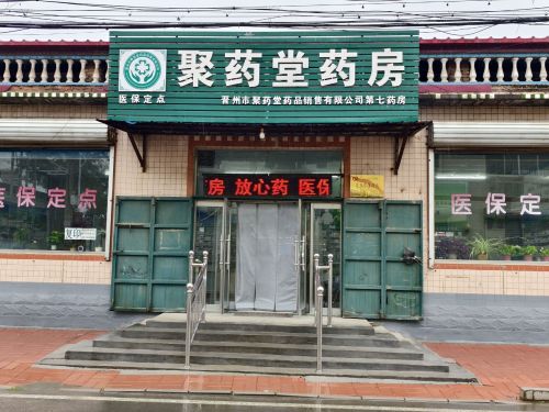 晋州市聚药堂药品销售有限公司第七药房