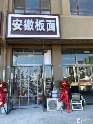 安徽板面(主语城店)
