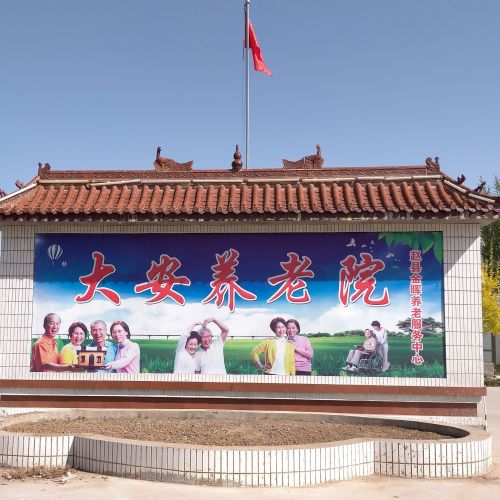 大安养老院