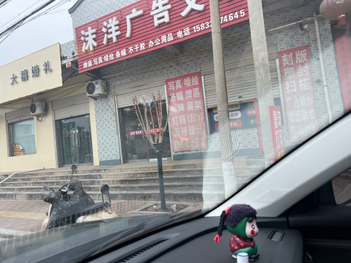 沫洋广告文印