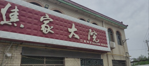 焦家大院