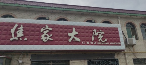 焦家大院