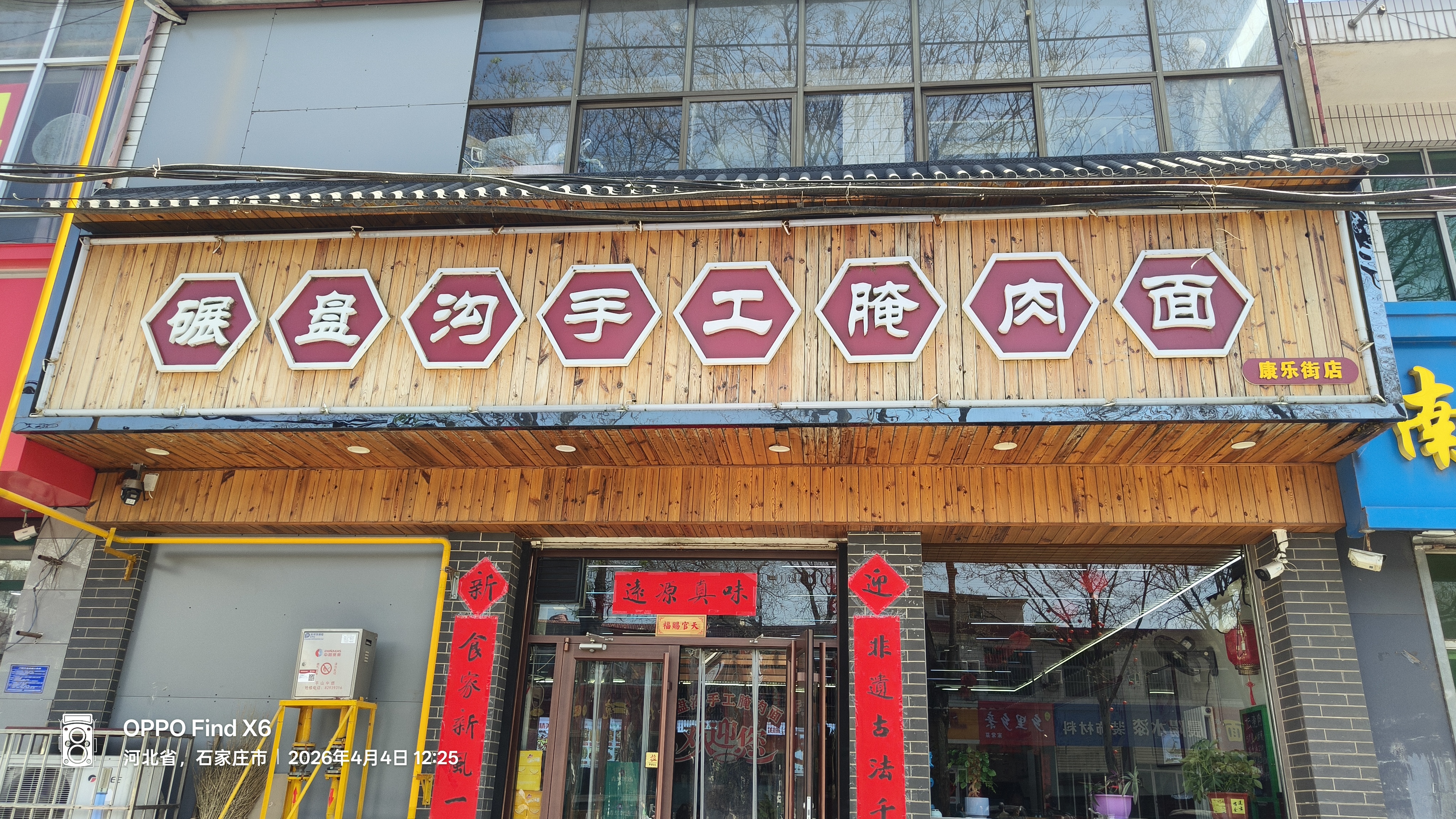 碾盘沟手工腌肉面(康乐街店)
