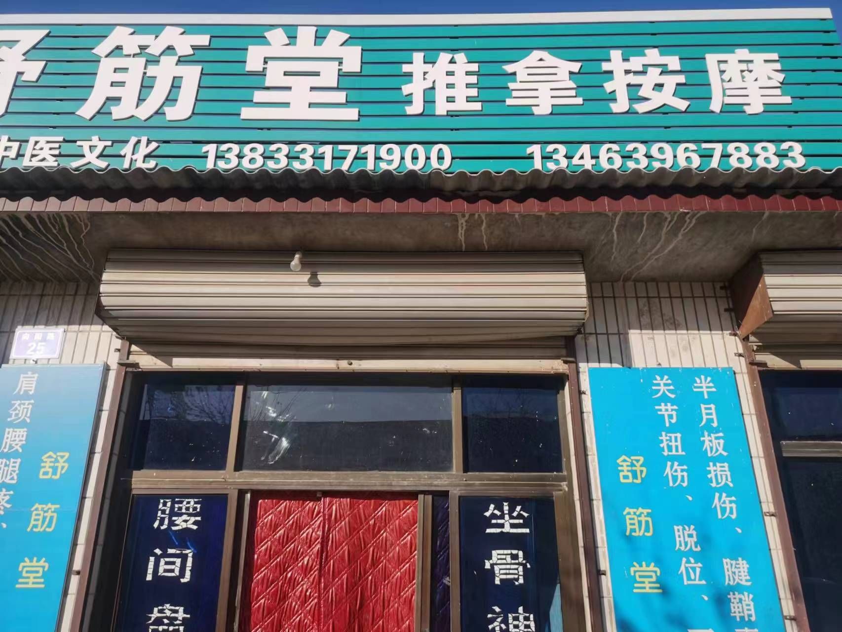 舒筋堂推拿按摩