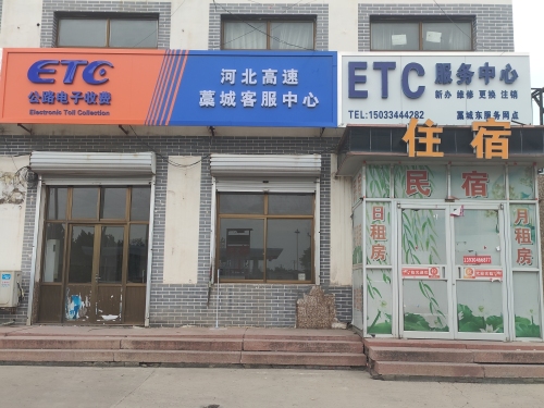 藁城ETC服务中心