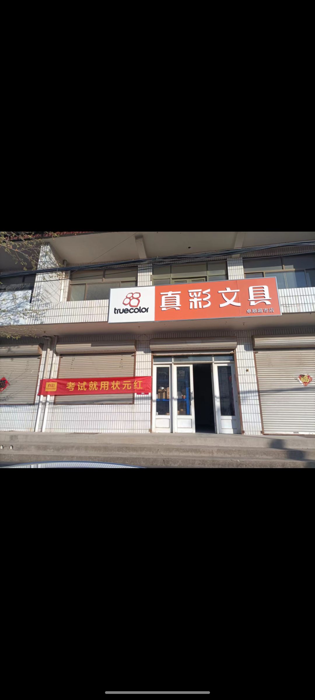 真彩文具