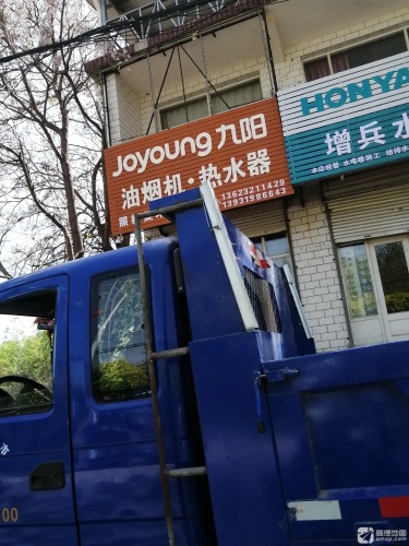 九阳油烟机(幸福路店)
