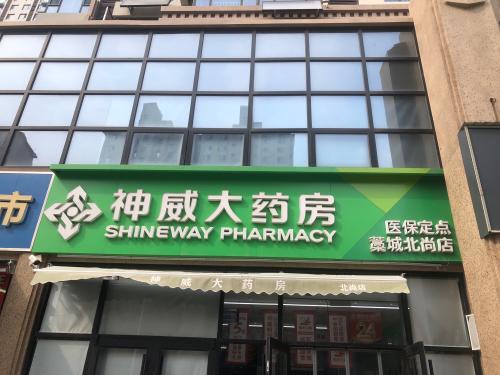 神威大药房(藁城北尚店)
